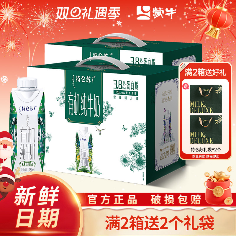 10月日期蒙牛特仑苏有机纯牛奶250ml10盒整箱牛奶儿童学生早餐奶