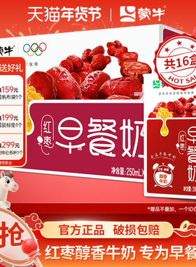 2月产蒙牛早餐奶红枣味牛奶250ml*16盒整箱儿童学生营养早餐牛奶