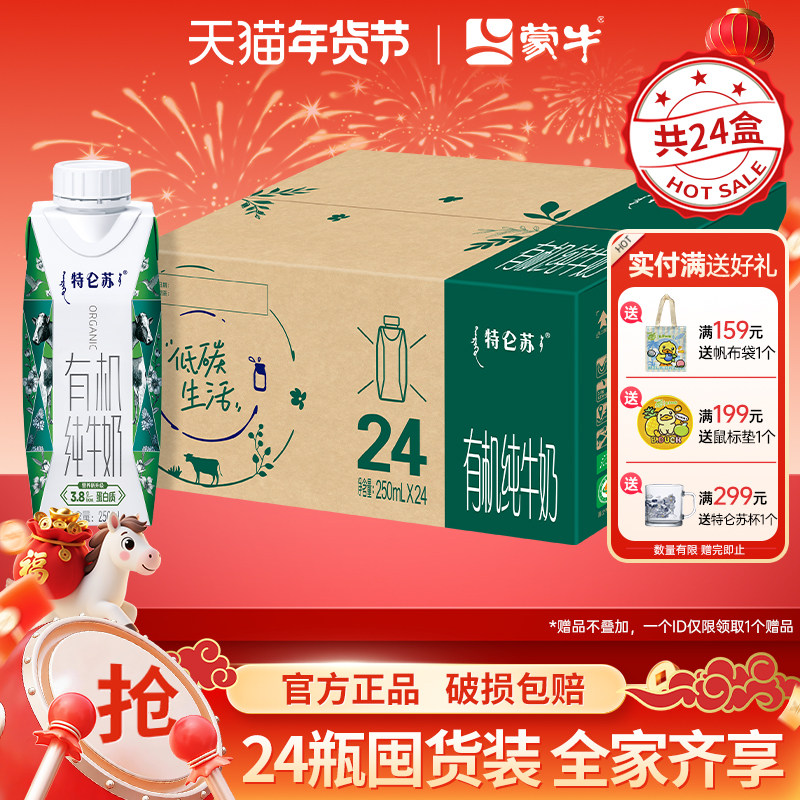 12月产蒙牛特仑苏有机纯牛奶250ml*24盒整箱纯牛奶儿童学生早餐奶
