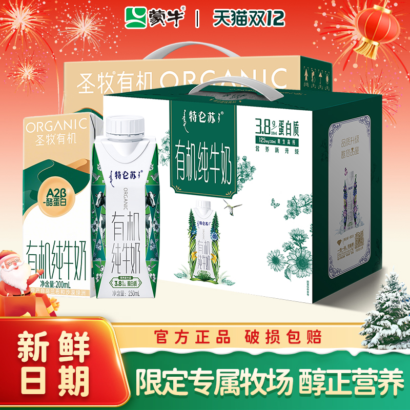 10月产蒙牛特仑苏有机纯牛奶整箱营养早餐奶圣牧有机牛奶组合