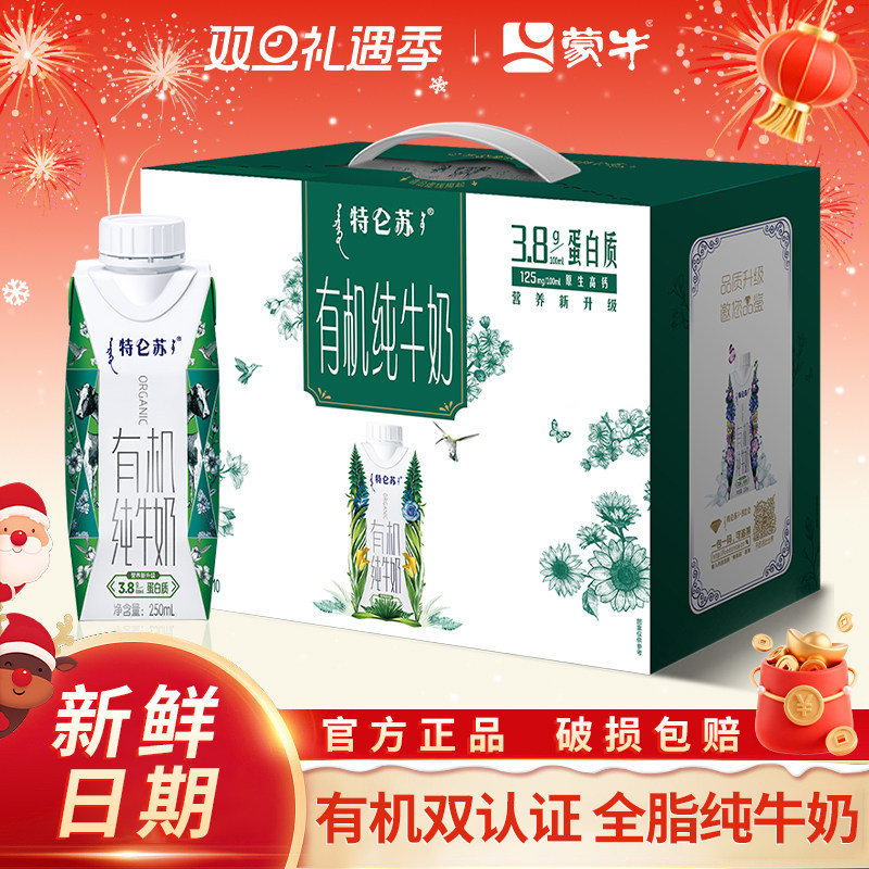 10月产蒙牛特仑苏有机纯牛奶礼盒250ml*10盒整箱特价批学生早餐奶