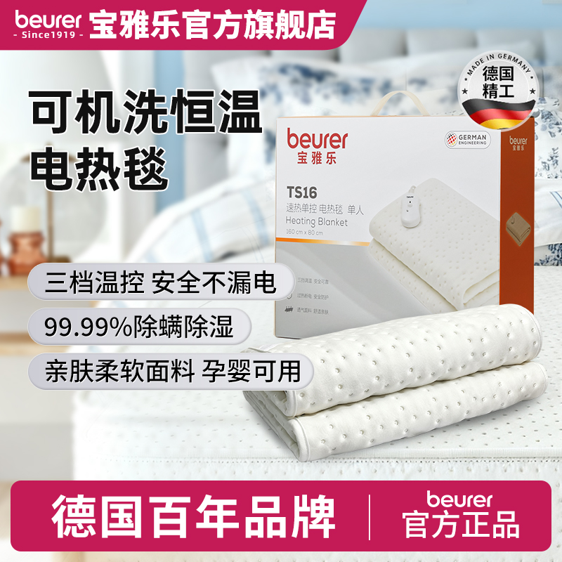 德国百年品牌 可机洗的电热毯