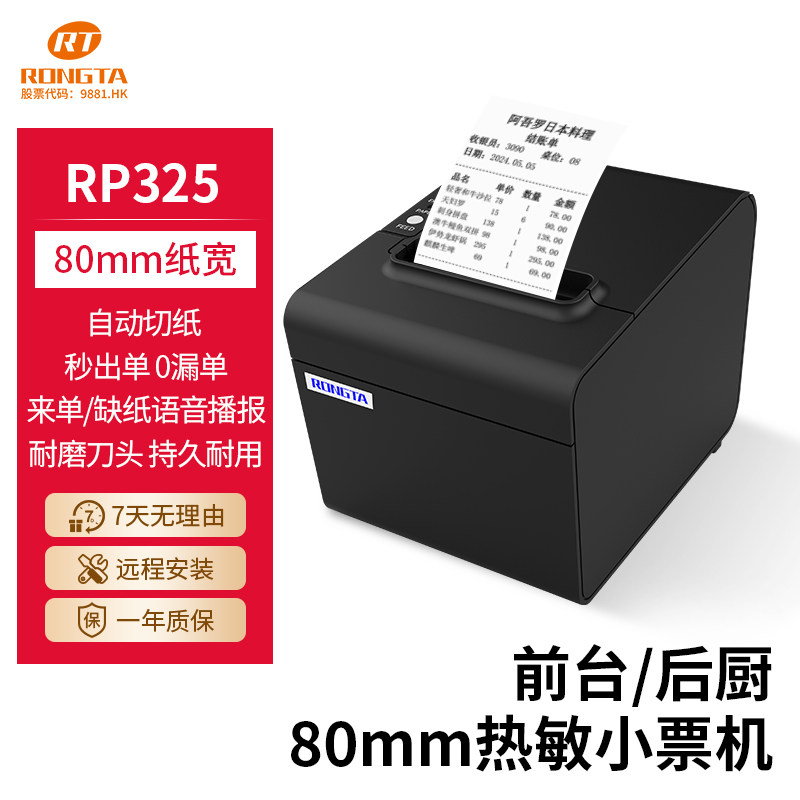 容大RP325外卖打印机自动接单神器WIFI蓝牙热敏小票机收银机票据前台药店后厨点菜单带自动切刀出餐宝一体机
