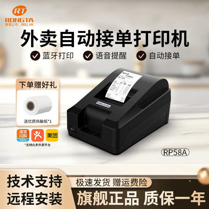 容大RP58A外卖打印机自动接单美团饿了么闪购多平台蓝牙热敏打单机小票机餐饮药店前台服装店票据后厨出票机