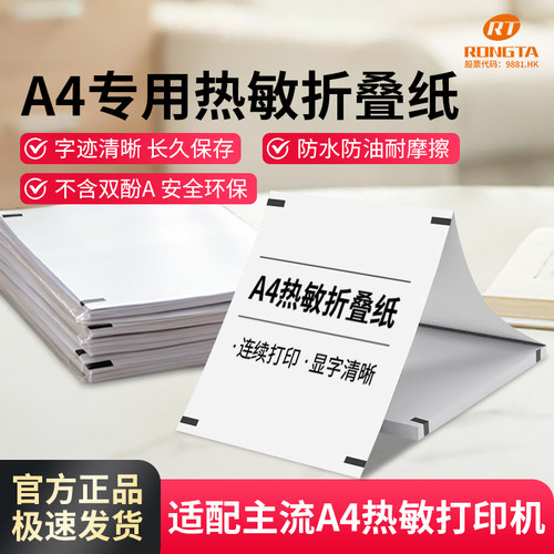 容大A4热敏打印纸折叠纸
