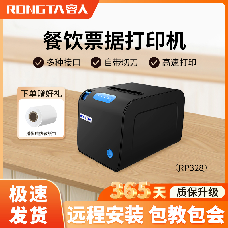 容大RP328C银豹收银机一体机收款机收银系统软件适配80mm热敏小票机外卖打单小票机餐饮网口厨房出单机