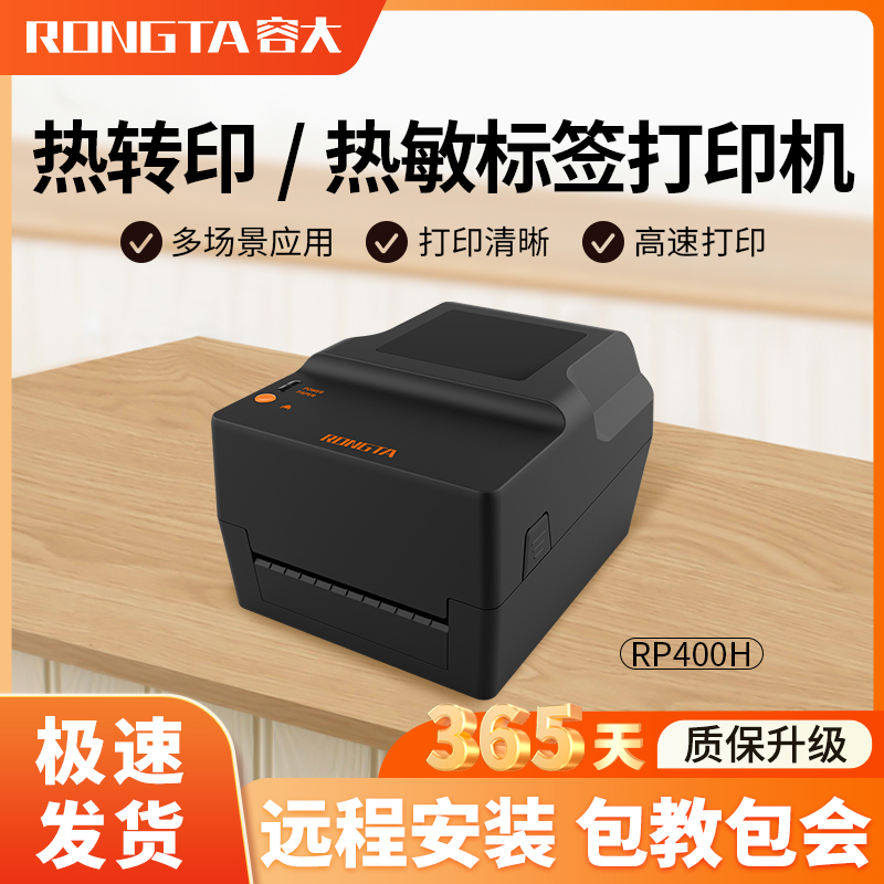容大RP400H碳带标签条码打印机