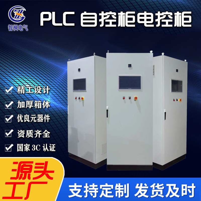 控制柜plc电气变频柜换热机组 配电箱 PLC自控柜    电控系统