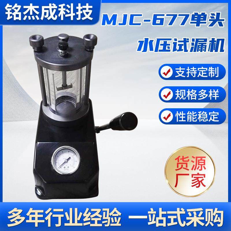 MJC-677水压试漏机试水机简易防水试漏仪电动产品测试机两用检测