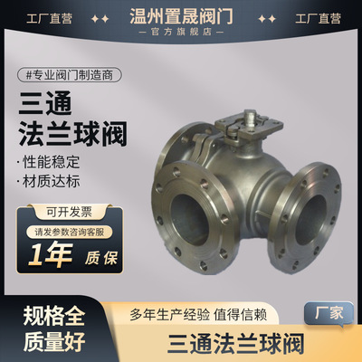 三通法兰球阀 铸钢不锈钢 Q44/45F-16C/P T型L型方型三通换向阀