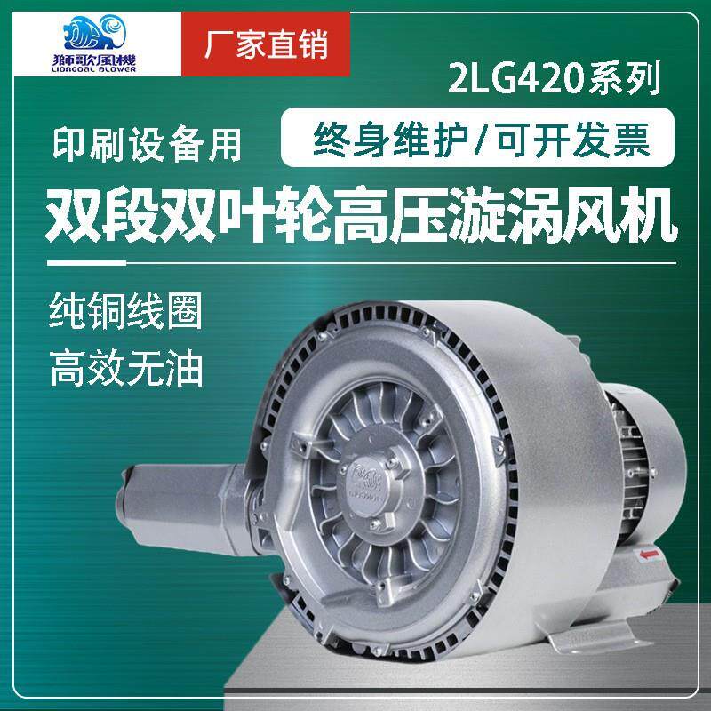 高压漩涡风机双段式印刷设备气泵孔板塔家用防腐鼓风机狮歌2LG420