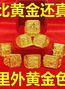 【特大真沙金男戒】男士戒指黄金色沙金戒指不掉色霸气发财富龙马