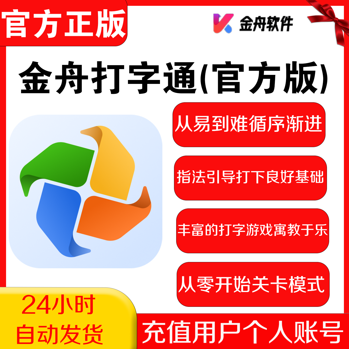 金舟打字通会员 从零开始手型对应字母游戏指法引导关卡模式软件