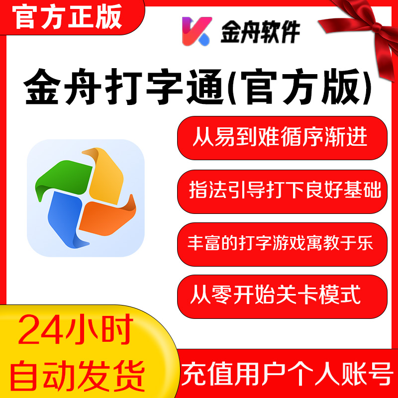 金舟打字通会员 从零开始手型对应字母游戏指法引导关卡模式软件