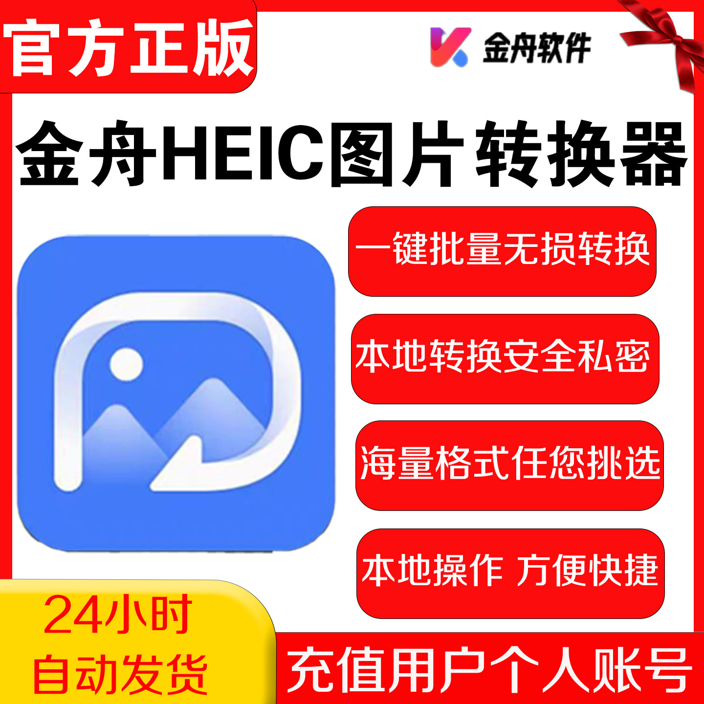 金舟HEIC图片转换器会员 一键批量无损转换 本地私密转换海量格式,数字生活,生活娱乐线上会员,淘宝优惠券,粉丝福利购,淘宝优惠卷
