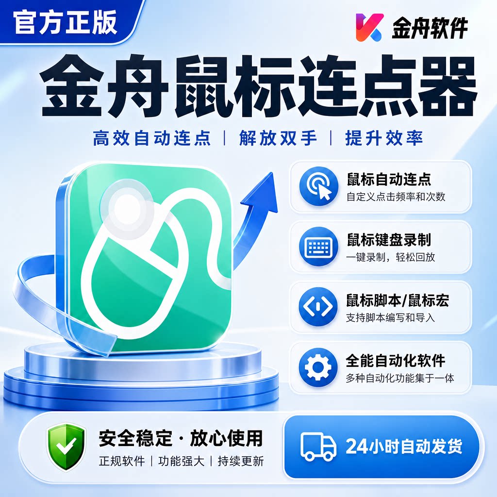 金舟鼠标连点器自动连点鼠标宏键生活娱乐线上会员