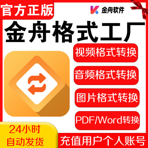 金舟格式工厂会员 音频格式转换 视频格式转换 图片格式转换