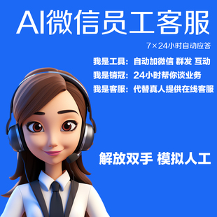AI微信数字员工客服自动回复智能问答拓客销售AI智能体聊天机器人