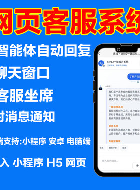 网页在线客服系统源码聊天AI智能机器人数字员工小程序H5自动回复