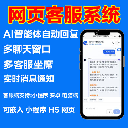 网页在线客服系统源码聊天AI智能机器人数字员工小程序H5自动回复