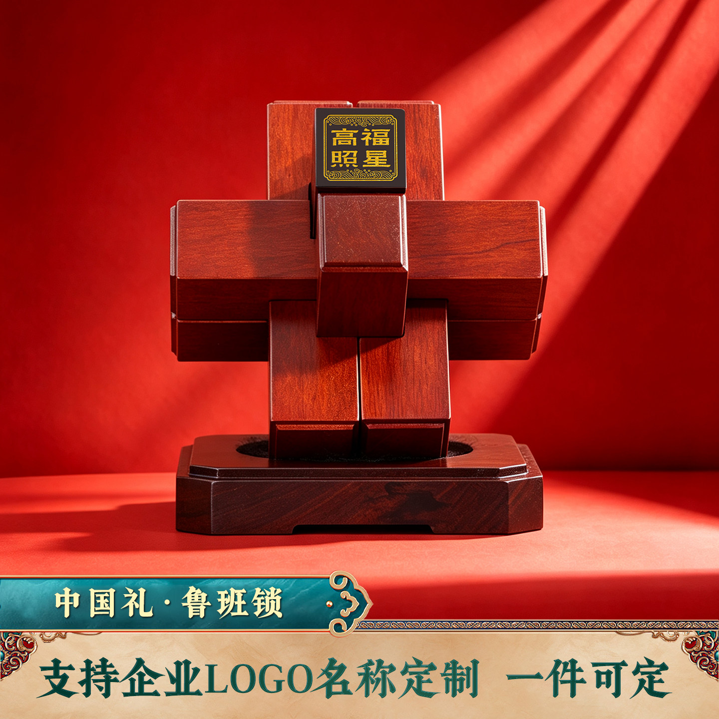 商务礼品五福临门鲁班锁定制logo送客户活动纪念品伴手礼国潮礼物