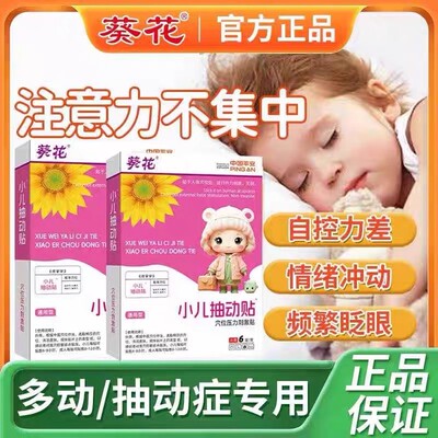 葵花小儿抽动贴多动症频繁眨眼摇头清嗓子注意力不集中自制力差