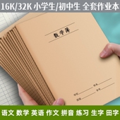 莱特16K32K作业本语文数学英语作文拼音小号A5生字田字小学初中大号B5练习本32开幼儿园牛皮簿读书笔记纠错本