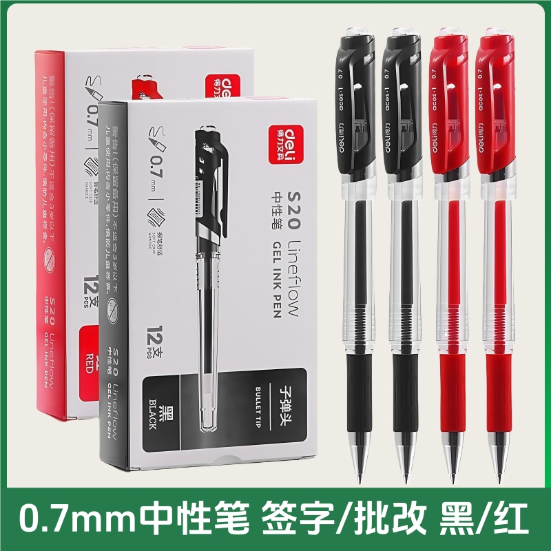 0.7mm中性笔黑色红色可选