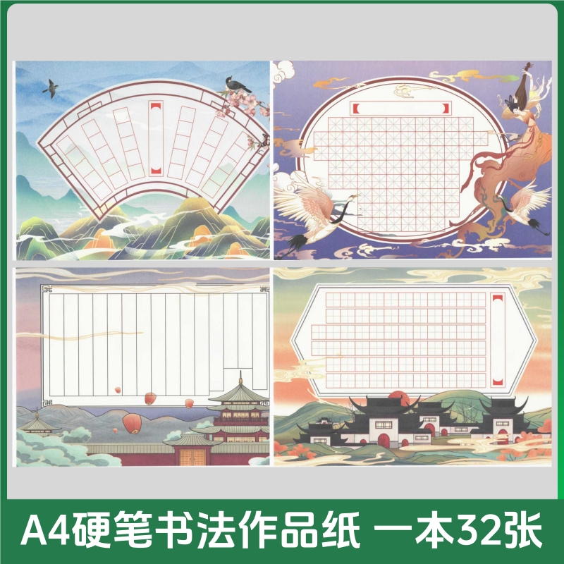 A4硬笔书法作品纸比赛专用纸