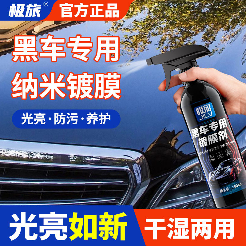 极旅黑车专用镀膜剂车漆镀晶纳米水晶上光液车蜡喷雾黑色车专用