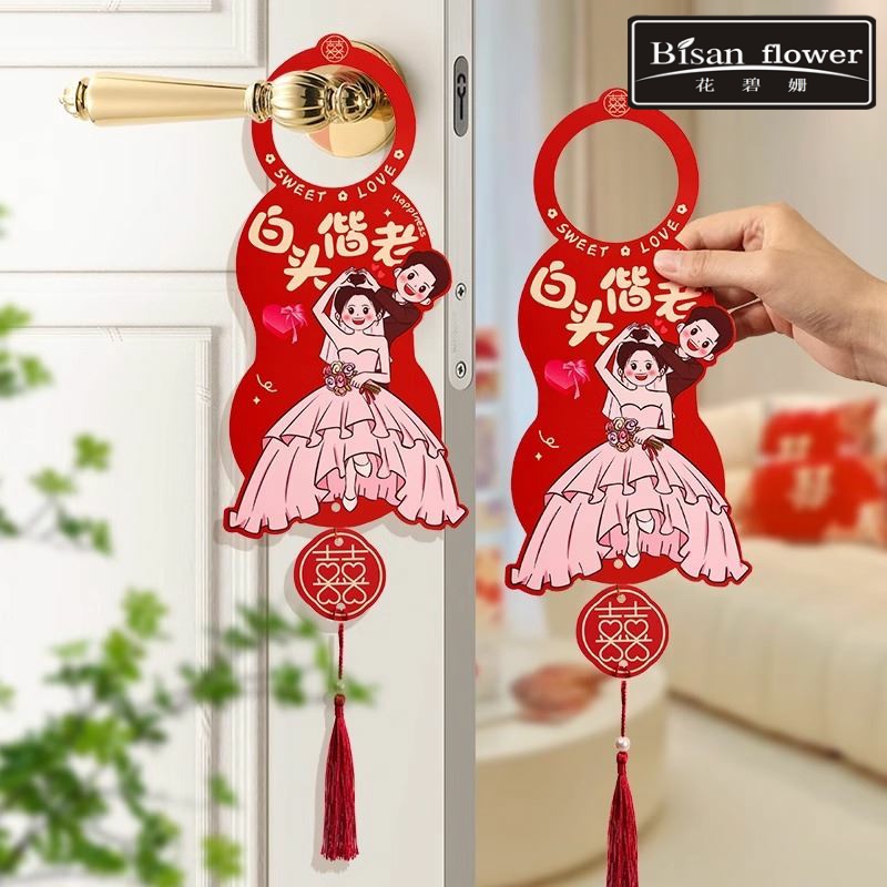 婚房布置结婚礼门把手挂件套装喜字用品大全男方卧室女方新房装饰