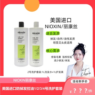 【洁西专享】NIOXIN丽康丝 美国进口防掉发控油1/2/3/4号洗护套装