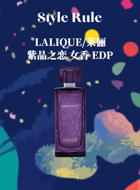 美国直邮LALIQUE莱俪香水 水晶黑莓紫晶之恋女士香水EDP100ml简装