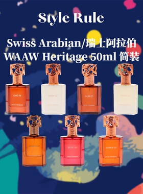美国直邮【简装】Swiss Arabian瑞士阿拉伯香水WAAW Heritage50ml