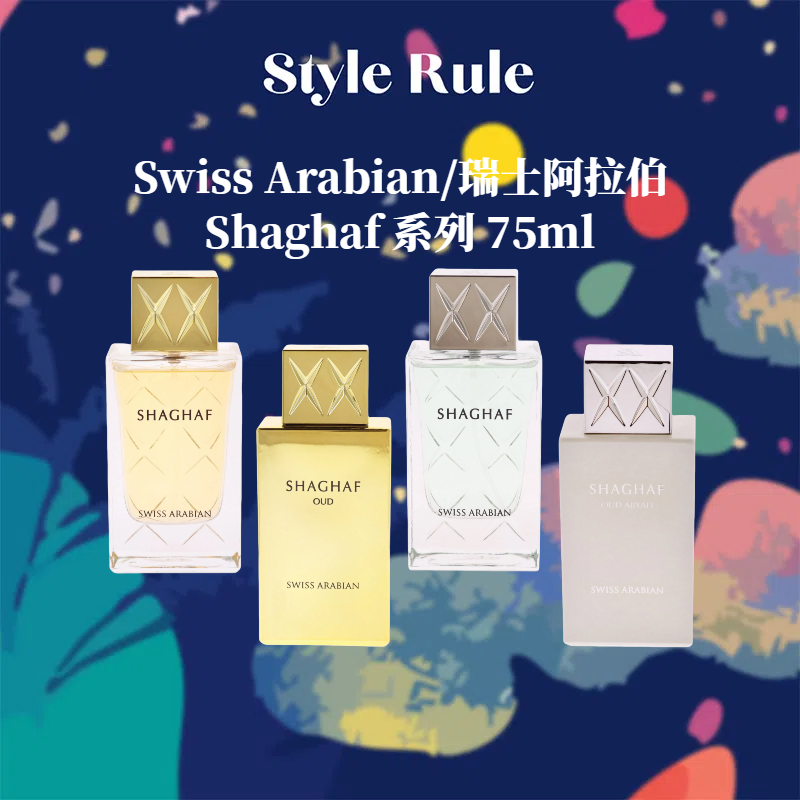 美国直邮【简装】Swiss Arabian/瑞士阿拉伯香水 Shaghaf系列75ml