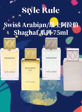 美国直邮【简装】Swiss Arabian/瑞士阿拉伯香水 Shaghaf系列75ml
