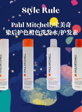 美国直邮Paul Mitchell宝美奇 染后护色橙色洗发水护发素 500ml