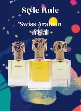 美国直邮Swiss Arabian/瑞士阿拉伯香水 Hawa 哈瓦 50ml