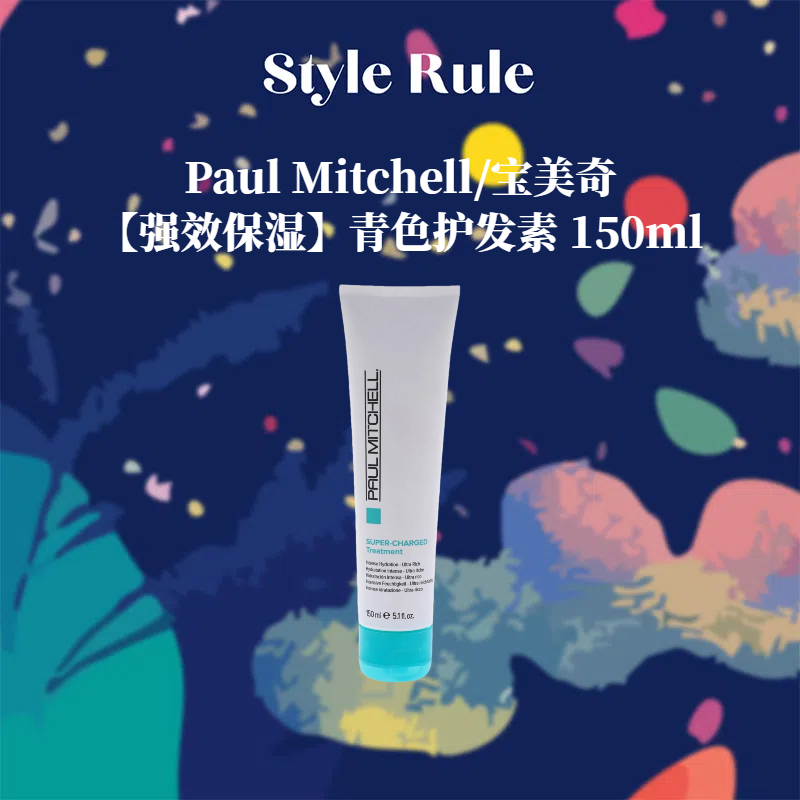 美国直邮Paul Mitchell宝美奇 强效保湿 青色护发素 150ml