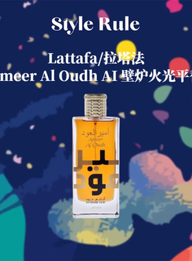 美国直邮 Lattafa拉塔法香水 沉香男士香水 温暖壁炉火光平替 EDP