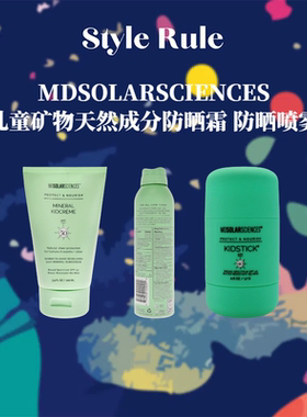 美国直邮MDSOLARSCIENCES儿童矿物天然成分MDSS防晒霜 防晒喷雾