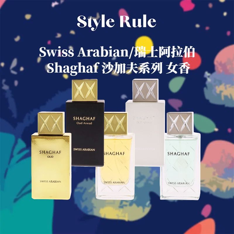 美国直邮Swiss Arabian/瑞士阿拉伯香水 Shaghaf沙加夫系列 75ml