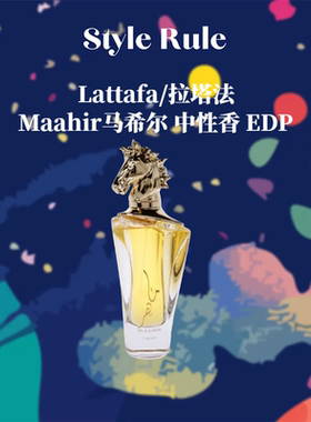 美国直邮 Lattafa拉塔法金马Maahir马希尔中性香水EDP中东香