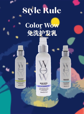 美国直邮 Color Wow免洗护发乳 200ml