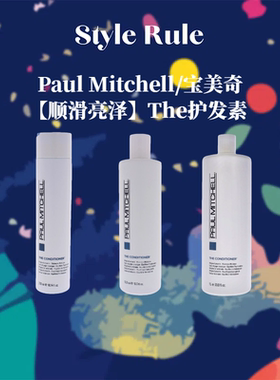 美国直邮Paul Mitchell宝美奇【顺滑亮泽】The免洗护发素平衡保湿