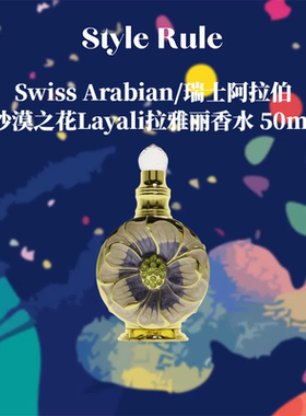 美国直邮 SWISS ARABIAN沙漠之花Layali拉雅丽香水 50ml