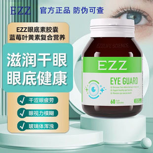 EZZ 眼底素 第三代水溶性小分子中老年护眼蓝莓叶黄素60粒体验装