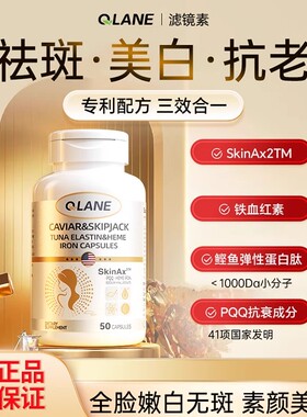 QLANE鱼子酱滤镜素鲣鱼弹性蛋白血红素铁胶囊50粒美白祛斑