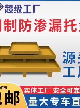 谭铁匠黄色防渗漏托盘工业钢制金属铁油桶机油液体容器叉车定制防