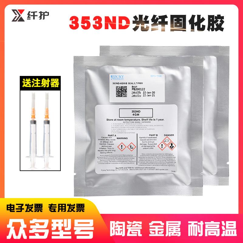 美国进口353ND光纤胶水环氧树脂AB组光纤固化胶水陶瓷胶4克装